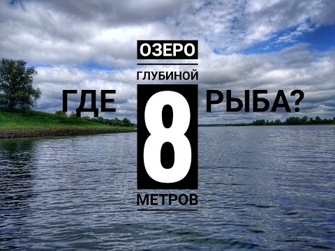 Видео: Озеро Эбаргуль на севере Омской области + рыбалка на Иртыше