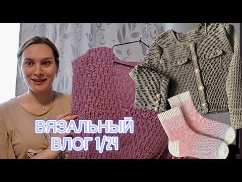 Видео: ВЯЗАЛЬНЫЙ ВЛОГ 1/24 | Готовая работа | Завершаю заказы | Совместник Тёплый хеликс