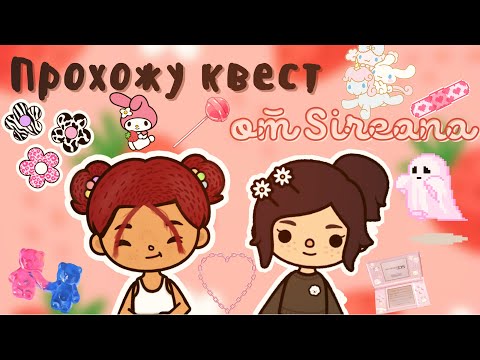 Видео: Прохожу квест от Sireana 🤠👍🏻💗 /// тока бока /// toca boca /// Secret Toca
