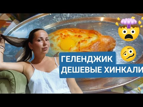Видео: ГЕЛЕНДЖИК 2024/ ДЕШЕВЫЕ ХИНКАЛИ / ОБСТАНОВКА В ЦЕНТРЕ / ОТЕЛЬ BELLAGIO / СТОЛОВАЯ СССР