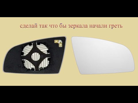 Видео: Сделай так и боковые зеркала начнут греть на Ауди А4 Б6,Б7