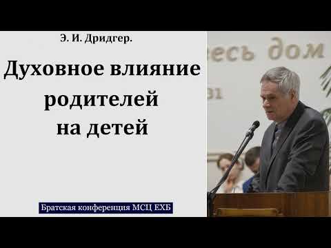Видео: "Духовное влияние родителей на детей". Э. И. Дридгер. МСЦ ЕХБ