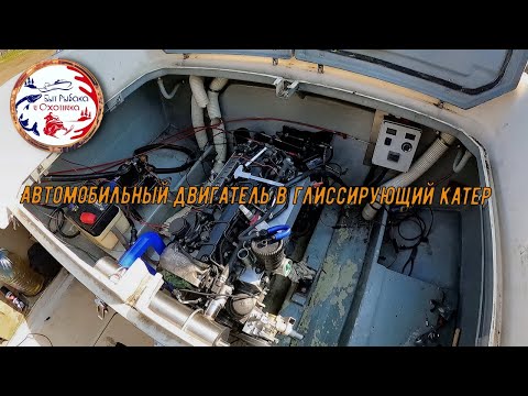 Видео: Автомобильный двигатель в катер. Снова Mersedes. Снова свап. YAMAHA STR 22.