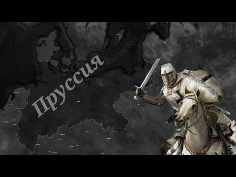 Видео: Age of History 2 Пруссия