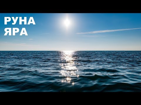 Видео: Что означает руна Яра (Йера)