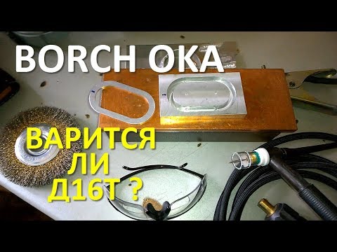 Видео: Сварка-аргон - как варить алюминий Д16Т TIG