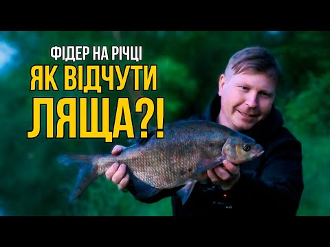 Видео: ТРОФЕЙНИЙ ЛЯЩ Клюнув Після ЦЬОГО! ФІДЕР на річці ГОРИНЬ