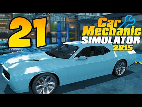 Видео: Прохождение - Car Mechanic Simulator 2015 - Ремонтируем Dodge Challenger #21