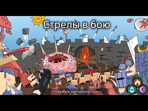 Видео: СТРЕЛЫ В БОЮ - Первый Взгляд (ANDROID)