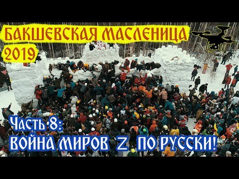 Видео: Неудачный штурм-месиво снежной крепости. Часть 8