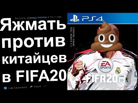 Видео: ЯЖЕМАТЬ ПРОТИВ КИТАЙЦЕВ  В FIFA 20. РЕДДИТ