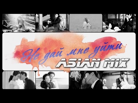 Видео: ღ Asian ℳix ღ♥ Не дай мне уйти... ღ  [ℱor 3000 subs]