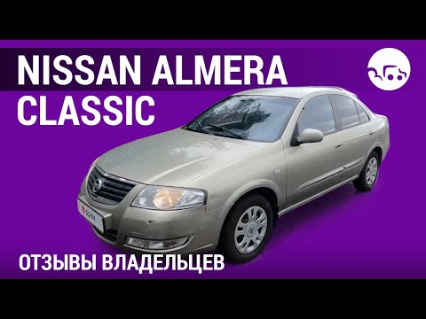 Видео: Nissan Almera Classic- отзывы владельцев