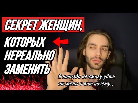 Видео: 🔥Что общего у всех женщин, которых не ценят мужчины? Моё откровение.