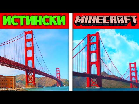 Видео: ПЛАТИХ НА НЕПОЗНАТИ ДА ПРЕСЪЗДАДЪТ ИЗВЕСТНИ ЛОКАЦИЙ В MINECRAFT
