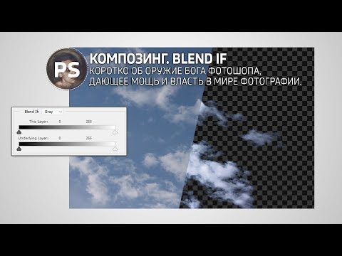 Видео: Blend If. Смешивать если. Photoshop.