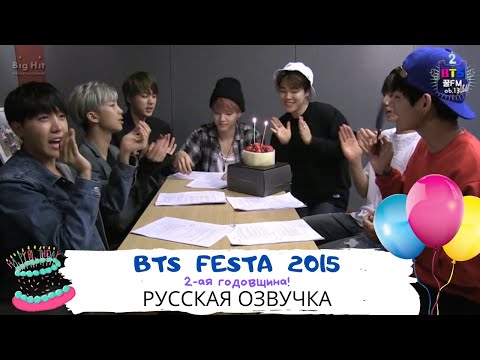 Видео: [Озвучка Dino Kpop] BTS FESTA 2015 | Вторая годовщина BTS!