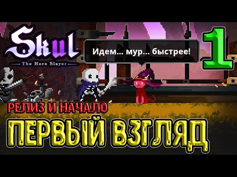 Видео: Первый взгляд на релиз Скал / Начало истории / Skul: The Hero Slayer прохождение на русском