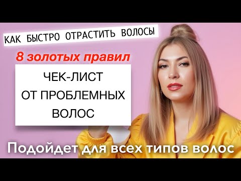 Видео: 8 ЗОЛОТЫХ ПРАВИЛ ДЛЯ ВОЛОС | От сухости, увядания, обламывания волос | Как быстро отрастить волосы