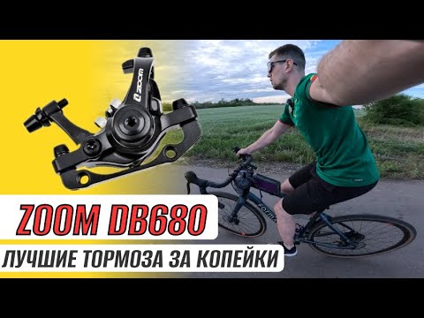 Видео: 💖ZOOM DB-680 💖супер тормоза за копейки | топ тормоза | лучшие тормоза с алиэкспресс |