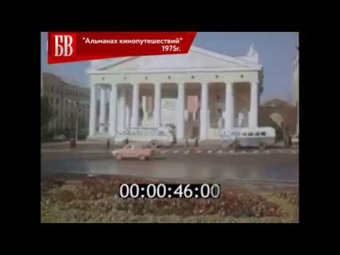 Видео: Альманах кинопутешествий  Брянск 1975 г
