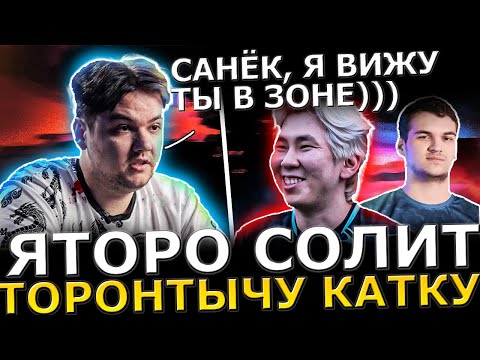 Видео: ЯТОРО и ТОРОНТОТОКИО ПОТЕЮТ в ТЯЖЕЛОЙ ИГРЕ ПРОТИВ BZM! Yatoro Dota 2!