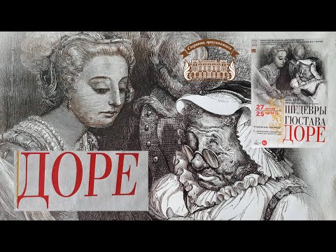Видео: Шедевры Гюстава Доре в Усадьбе В.П. Сукачева
