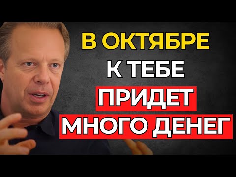 Видео: В этом ОКТЯБРЕ деньги и изобилие придут к тебе так, как никогда прежде | Др. Джо Диспенза