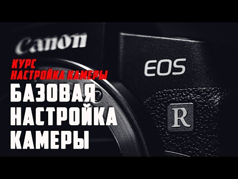 Видео: Настройка зеркального и беззеркального фотоаппарата / НА ПРИМЕРЕ Canon EOS RP