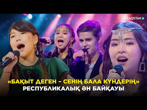 Видео: «Бақыт деген – сенің бала күндерің» республикалық ән байқауы