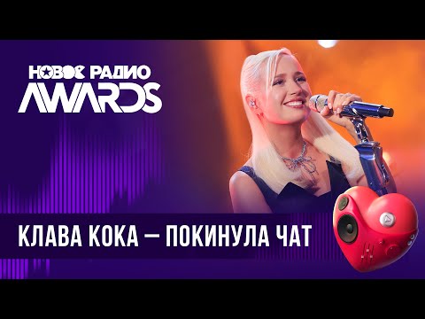Видео: Клава Кока — Покинула чат | Новое Радио AWARDS 2024