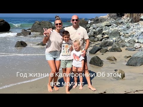 Видео: ГОД ЖИЗНИ В КАЛИФОРНИИ. ОБ ЭТОМ ВСЕ МОЛЧАТ…