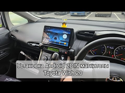 Видео: Установка Android 2DIN магнитолы Toyota Wish 20. Кнопки мультируля. ЧАСТЬ 1.