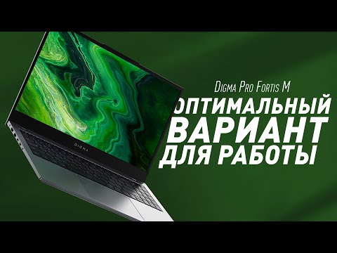 Видео: БЮДЖЕТНЫЙ НОУТБУК ДЛЯ РАБОТЫ И УЧЕБЫ || Обзор Digma Pro Fortis M