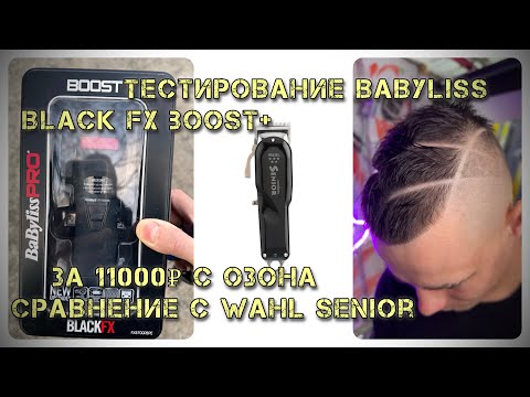 Видео: Покупка на ОЗОН BaByliss Pro Boost+ на 6т₽ дешевле рынка и сравнение ее с Wahl Senior