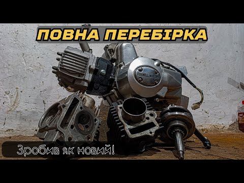 Видео: Ремонт двигуна Alpha 110 -- повне відновлення мотора
