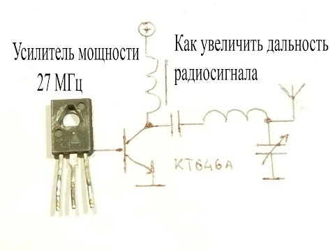 Видео: Усилитель мощности 27МГц на транзисторе кт646.Как увеличить дальность передатчика
