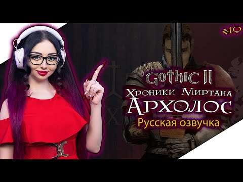 Видео: GOTHIC 2 ХРОНИКИ МИРТАНЫ АРХОЛОС Прохождение на Русском и Обзор | ГОТИКА 2 | GOTHIC II - Стрим #10