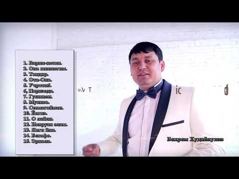 Видео: Popuri.Кушиклар туплами. Бахром Худойкулов 2020.