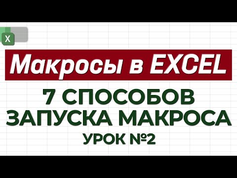 Видео: УРОК 2. 7 Способов запуска макроса / Как работать с макросами в Excel?