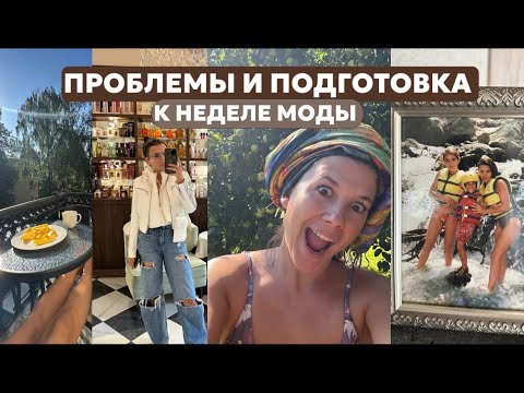 Видео: Проблемы и подготовка к неделе моды в Милане!