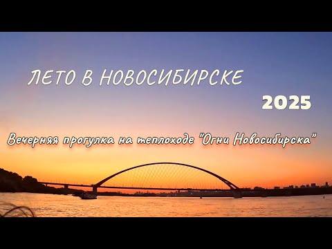 Видео: Лето в Новосибирске2025 Выпуск 1 Вечерняя прогулка на теплоходе по Оби #ОгниНовосибирска
