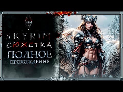 Видео: сборка Skyrim Lorerim СЮЖЕТКА : полное прохождение #1