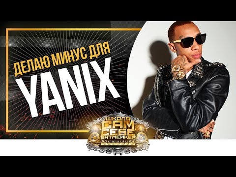 Видео: Пишу минус для Yanix. Как сделать бит в стиле Яникса. Битмейкинг в FL Studio
