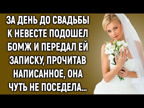 Видео: За день до свадьбы к невесте подошел бомж и передал ей записку, прочитав написанное…