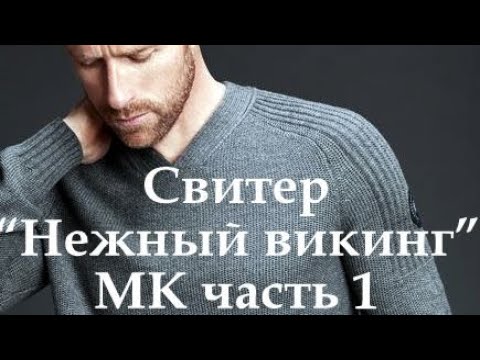 Видео: Свитер "Нежный викинг" МК 1 часть.