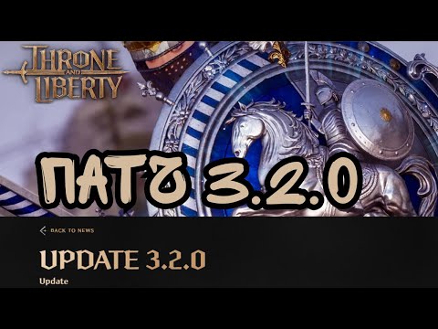 Видео: Throne And Liberty. Патч 3.2.0
