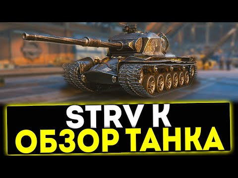 Видео: ✅ STRV K - ОБЗОР ТАНКА ПОСЛЕ АПА! МИР ТАНКОВ
