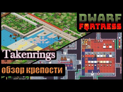 Видео: Dwarf Fortress: Takenrings | Обзор ваших крепостей