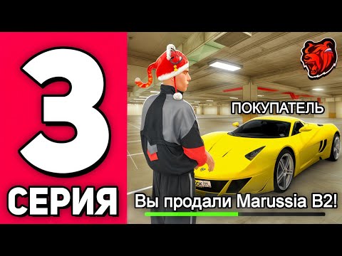 Видео: ПРОДАЛ MARUSSIA B2 в ОКУП! - ПУТЬ БОМЖА на BLACK RUSSIA №3